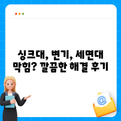 인천시 연수구 송도5동 하수구막힘 | 가격 | 비용 | 기름제거 | 싱크대 | 변기 | 세면대 | 역류 | 냄새차단 | 2024 후기