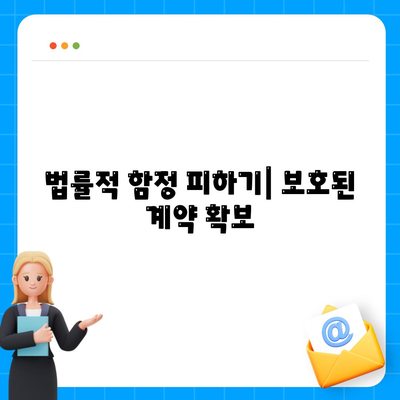 법률적 함정 피하기| 보호된 계약 확보