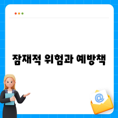 잠재적 위험과 예방책