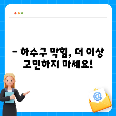 광주시 서구 화정2동 하수구막힘 | 가격 | 비용 | 기름제거 | 싱크대 | 변기 | 세면대 | 역류 | 냄새차단 | 2024 후기