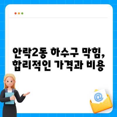 부산시 동래구 안락2동 하수구막힘 | 가격 | 비용 | 기름제거 | 싱크대 | 변기 | 세면대 | 역류 | 냄새차단 | 2024 후기