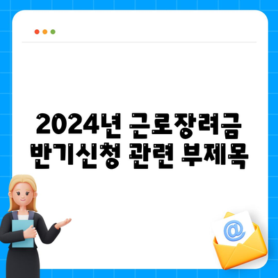 2024년 근로장려금 반기신청