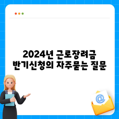 2024년 근로장려금 반기신청