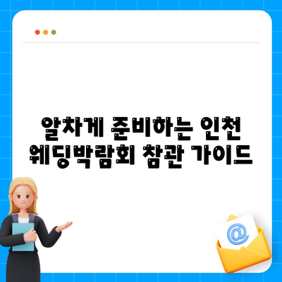 인천 웨딩박람회 일정