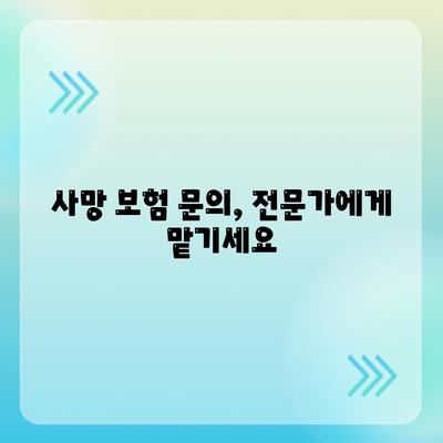 사망 보험 문의