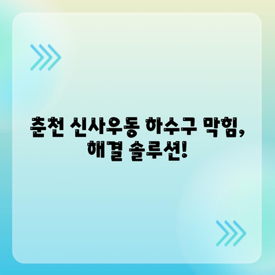 강원도 춘천시 신사우동 하수구막힘 | 가격 | 비용 | 기름제거 | 싱크대 | 변기 | 세면대 | 역류 | 냄새차단 | 2024 후기