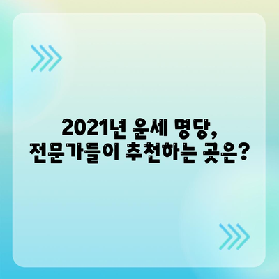 2021 운세 잘맞는곳