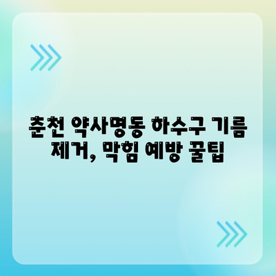 강원도 춘천시 약사명동 하수구막힘 | 가격 | 비용 | 기름제거 | 싱크대 | 변기 | 세면대 | 역류 | 냄새차단 | 2024 후기