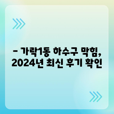 서울시 송파구 가락1동 하수구막힘 | 가격 | 비용 | 기름제거 | 싱크대 | 변기 | 세면대 | 역류 | 냄새차단 | 2024 후기