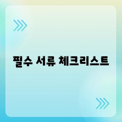 필수 서류 체크리스트