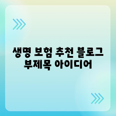 생명 보험 추천