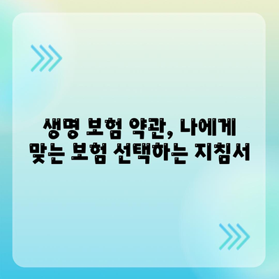 생명 보험 약관