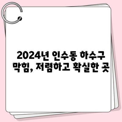 서울시 강북구 인수동 하수구막힘 | 가격 | 비용 | 기름제거 | 싱크대 | 변기 | 세면대 | 역류 | 냄새차단 | 2024 후기