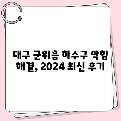 대구시 군위군 군위읍 하수구막힘 | 가격 | 비용 | 기름제거 | 싱크대 | 변기 | 세면대 | 역류 | 냄새차단 | 2024 후기