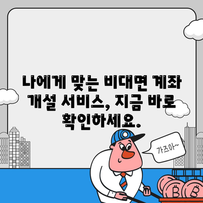 비대면 계좌개설