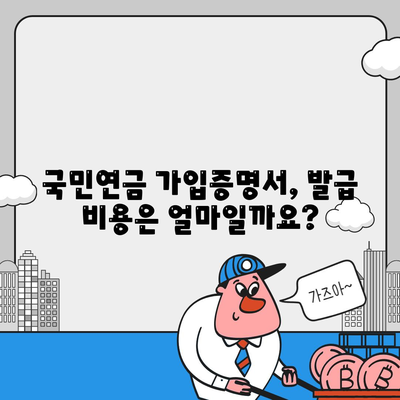 국민연금 가입증명서 발급