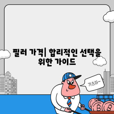 필러 가격과 부작용