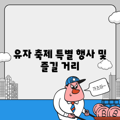 유자 축제 특별 행사 및 즐길 거리