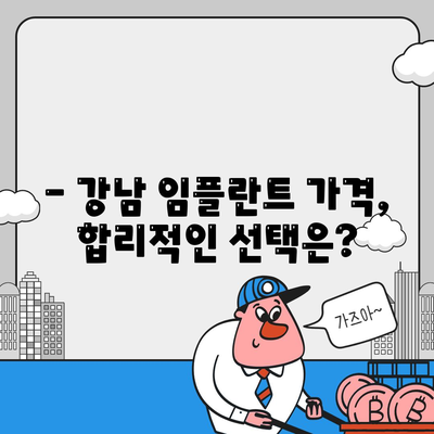 강남 임플란트 가격