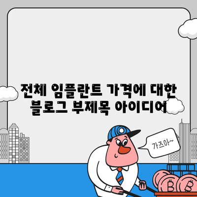 전체 임플란트 가격