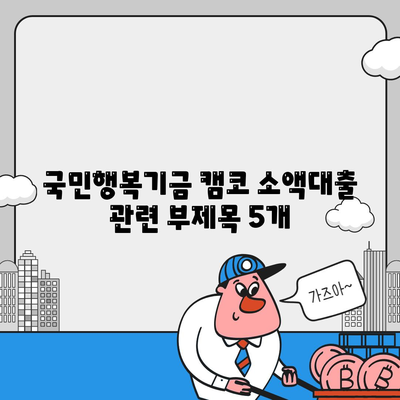 국민행복기금 캠코 소액대출