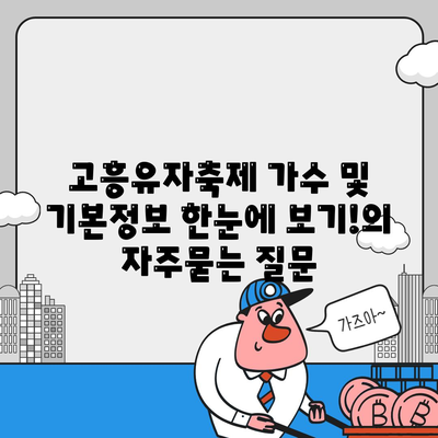 고흥유자축제 가수 및 기본정보 한눈에 보기!