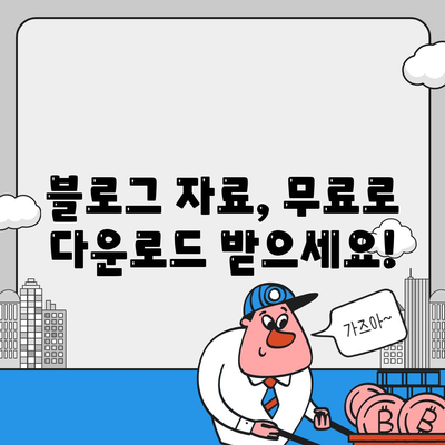 블로그 자료 다운로드