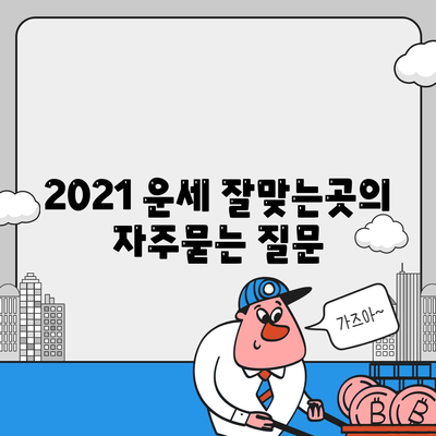 2021 운세 잘맞는곳