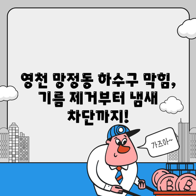 경상북도 영천시 망정동 하수구막힘 | 가격 | 비용 | 기름제거 | 싱크대 | 변기 | 세면대 | 역류 | 냄새차단 | 2024 후기