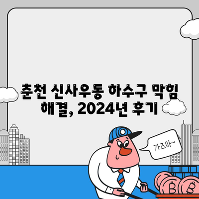 강원도 춘천시 신사우동 하수구막힘 | 가격 | 비용 | 기름제거 | 싱크대 | 변기 | 세면대 | 역류 | 냄새차단 | 2024 후기