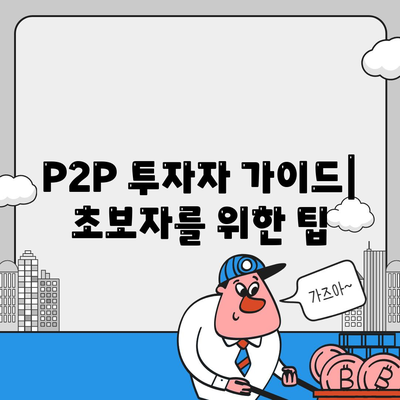 P2P 투자자 가이드| 초보자를 위한 팁