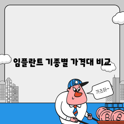 임플란트 기종별 가격대 비교