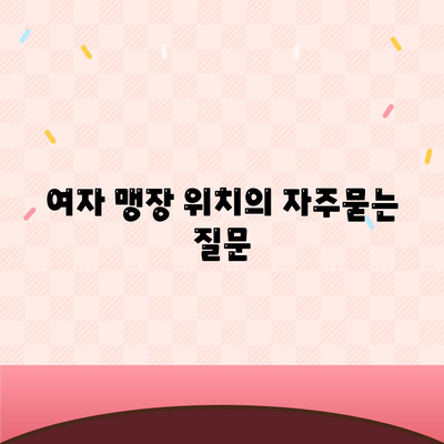 여자 맹장 위치