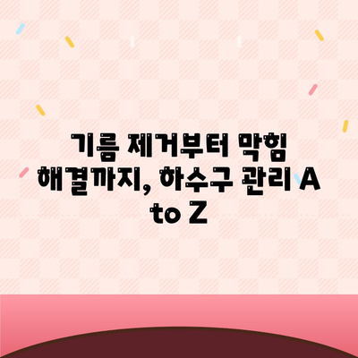 인천시 남동구 만수4동 하수구막힘 | 가격 | 비용 | 기름제거 | 싱크대 | 변기 | 세면대 | 역류 | 냄새차단 | 2024 후기