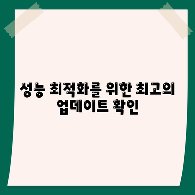 성능 최적화를 위한 최고의 업데이트 확인