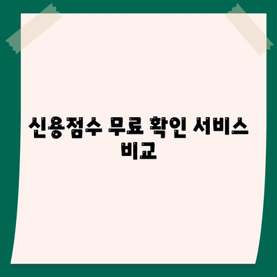 무료 신용조회 방법