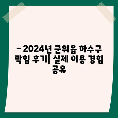 대구시 군위군 군위읍 하수구막힘 | 가격 | 비용 | 기름제거 | 싱크대 | 변기 | 세면대 | 역류 | 냄새차단 | 2024 후기