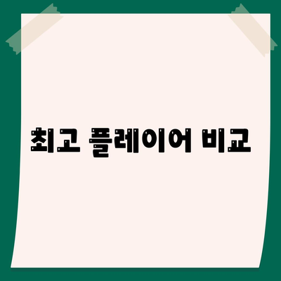 최고 플레이어 비교