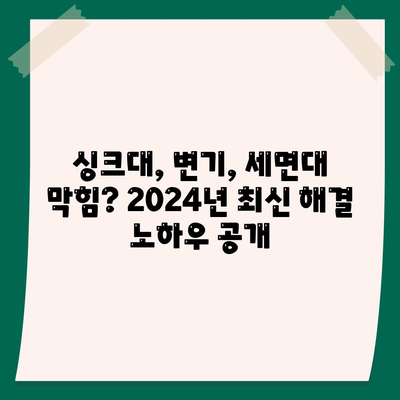 부산시 수영구 남천1동 하수구막힘 | 가격 | 비용 | 기름제거 | 싱크대 | 변기 | 세면대 | 역류 | 냄새차단 | 2024 후기