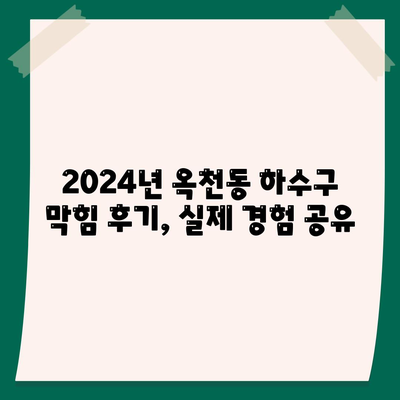 강원도 강릉시 옥천동 하수구막힘 | 가격 | 비용 | 기름제거 | 싱크대 | 변기 | 세면대 | 역류 | 냄새차단 | 2024 후기