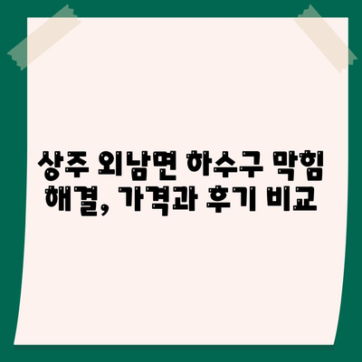 경상북도 상주시 외남면 하수구막힘 | 가격 | 비용 | 기름제거 | 싱크대 | 변기 | 세면대 | 역류 | 냄새차단 | 2024 후기