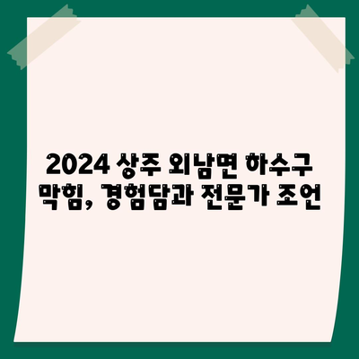 경상북도 상주시 외남면 하수구막힘 | 가격 | 비용 | 기름제거 | 싱크대 | 변기 | 세면대 | 역류 | 냄새차단 | 2024 후기