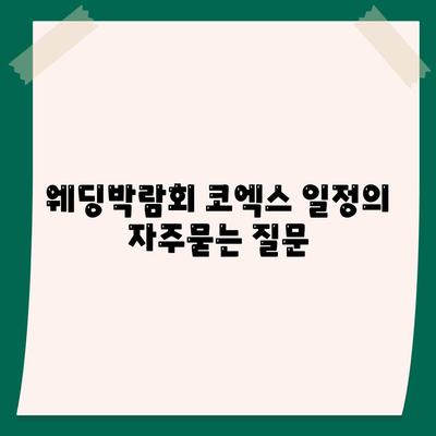 웨딩박람회 코엑스 일정