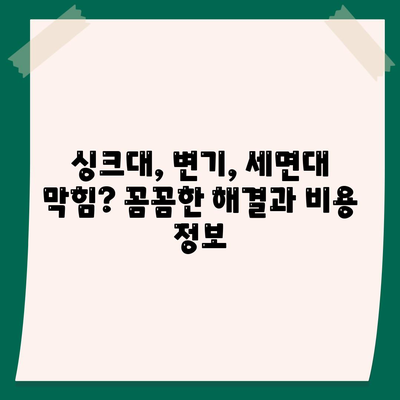 경상남도 사천시 사남면 하수구막힘 | 가격 | 비용 | 기름제거 | 싱크대 | 변기 | 세면대 | 역류 | 냄새차단 | 2024 후기