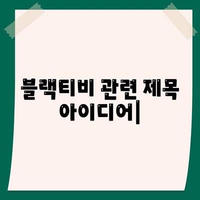 블랙티비