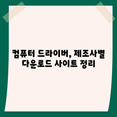 컴퓨터 드라이버 다운로드