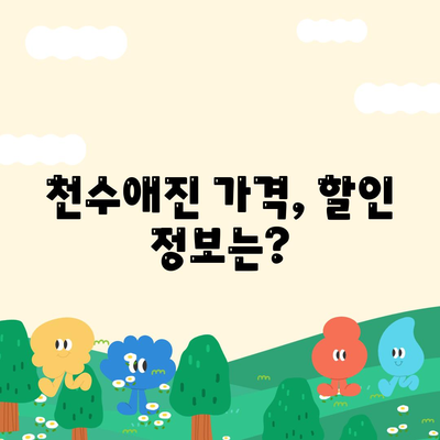 종근당 천수애진 가격