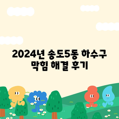 인천시 연수구 송도5동 하수구막힘 | 가격 | 비용 | 기름제거 | 싱크대 | 변기 | 세면대 | 역류 | 냄새차단 | 2024 후기