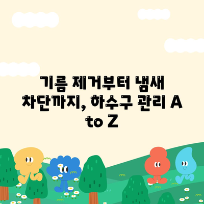 서울시 강북구 인수동 하수구막힘 | 가격 | 비용 | 기름제거 | 싱크대 | 변기 | 세면대 | 역류 | 냄새차단 | 2024 후기