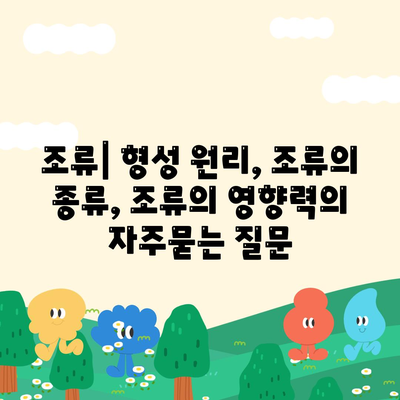 조류| 형성 원리, 조류의 종류, 조류의 영향력